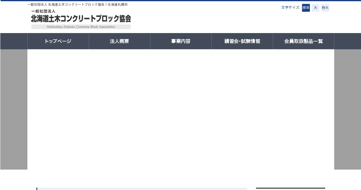 一般社団法人 北海道土木コンクリートブロック協会 北海道札幌市